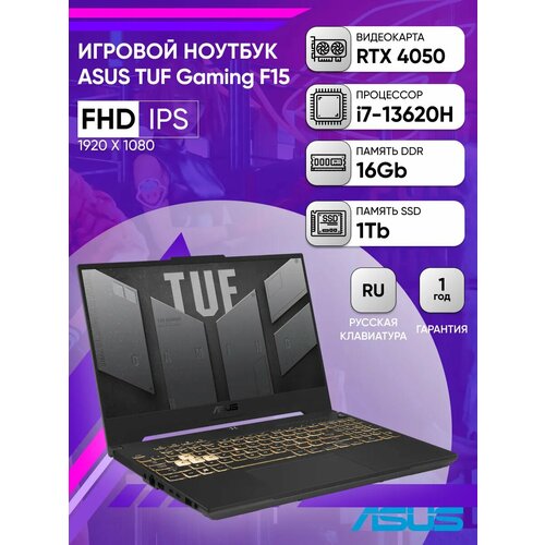 Ноутбук ASUS TUF Gaming F15 FX507VU-LP290 156 FHD IPS 250N 144Hzi7-13620H16GB1TB SSDRTX 4050 6GBDOSMecha Gray 122750₽
