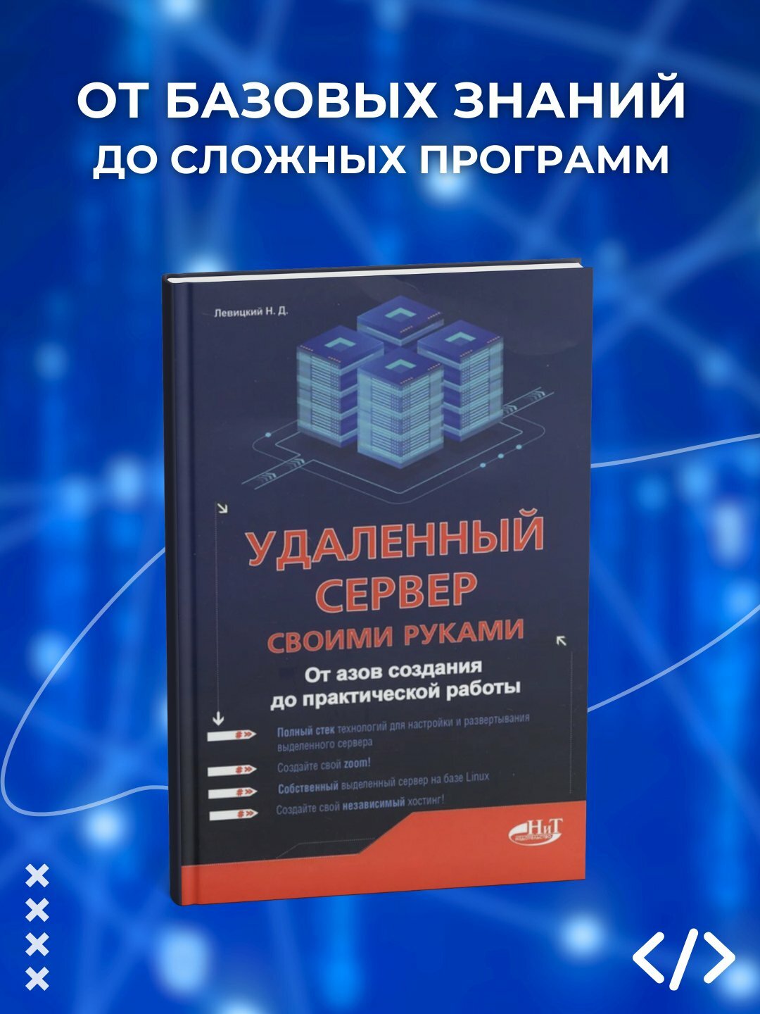 Удаленный сервер своими руками, От азов создания до практической работы, Левицкий Н