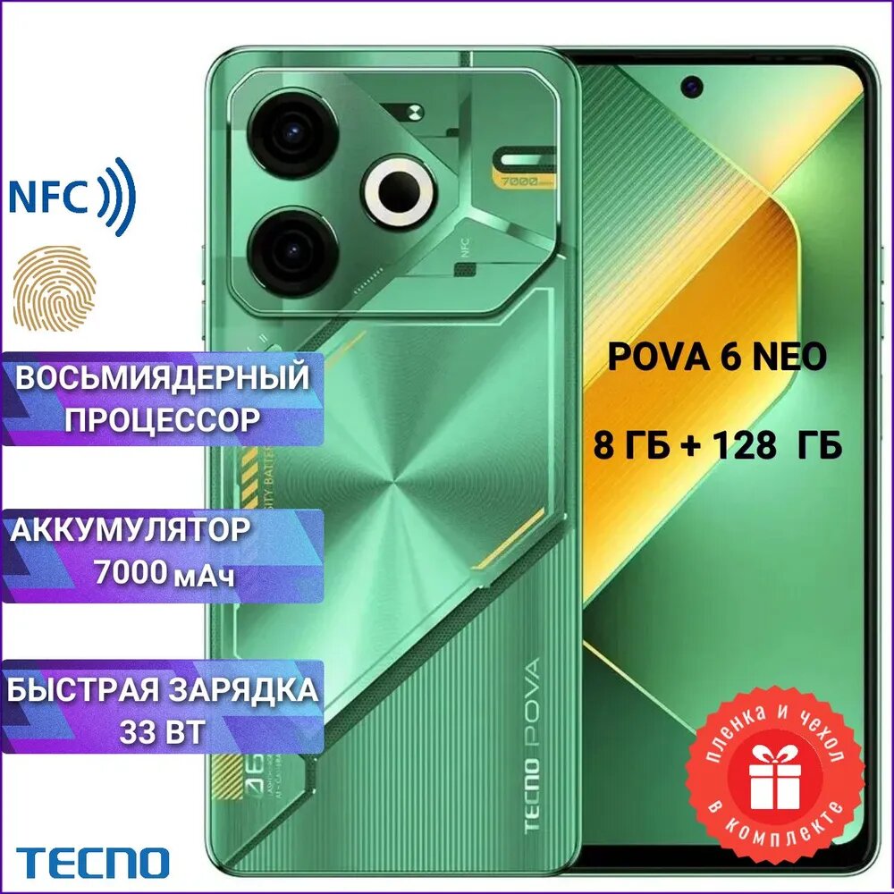 Смартфон (сотовый телефон) TECNO Pova 6 Neo 8/128 Gb Comet Green
