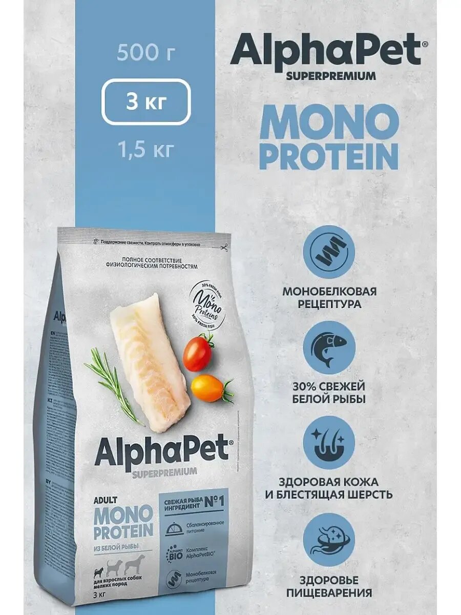 ALPHAPET SUPERPREMIUM MONOPROTEIN 3 кг сухой корм для взрослых собак мелких пород из белой рыбы
