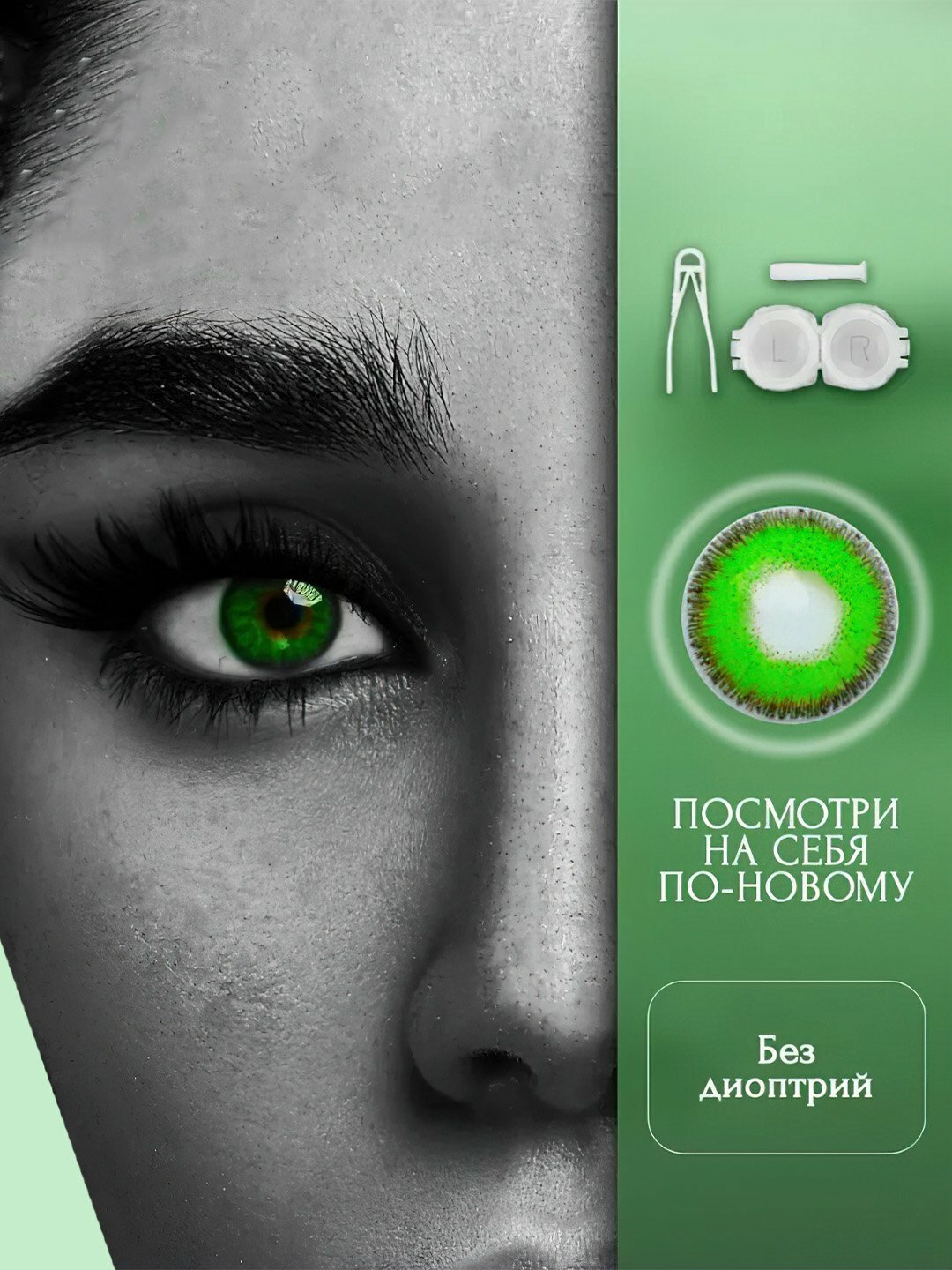 Контактные линзы Novmas, силикон-гидрогель, дневные, UV-фильтр, зелёные, без диоптрий