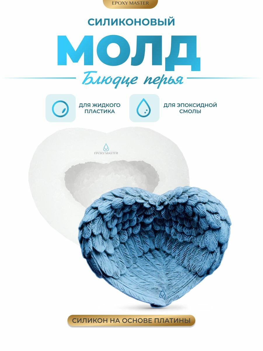 Силиконовый молд для эпоксидной смолы EPOXYMASTER Блюдце перья, 12х9см