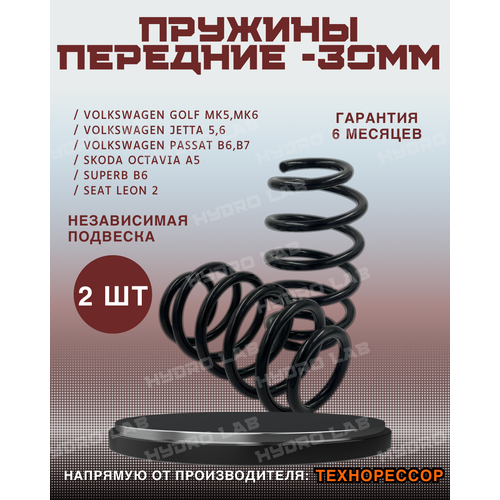Пружины Техноресор передние с занижением -30мм для Volkswagen Golf mk5, mk6; Jetta 5,6; Passat b6, b7 / Skoda Octavia A5; Skoda Superb 2 / Seat Leon 2