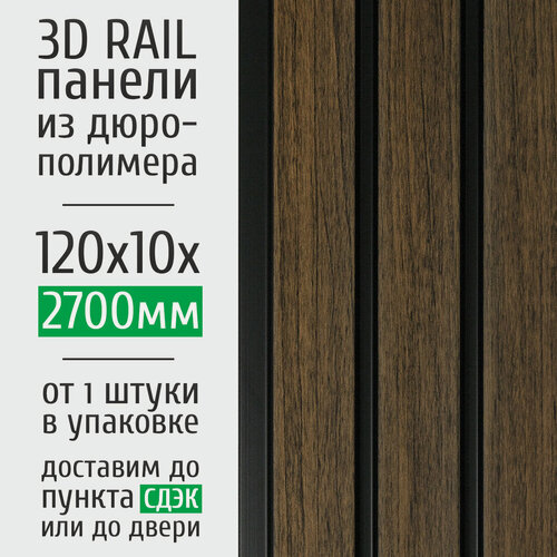 Изображение товара Декоративные стеновые панели из дюрополимера Grace 3D RAIL для внутренней отделки стен 120x10x2700 мм, ятоба