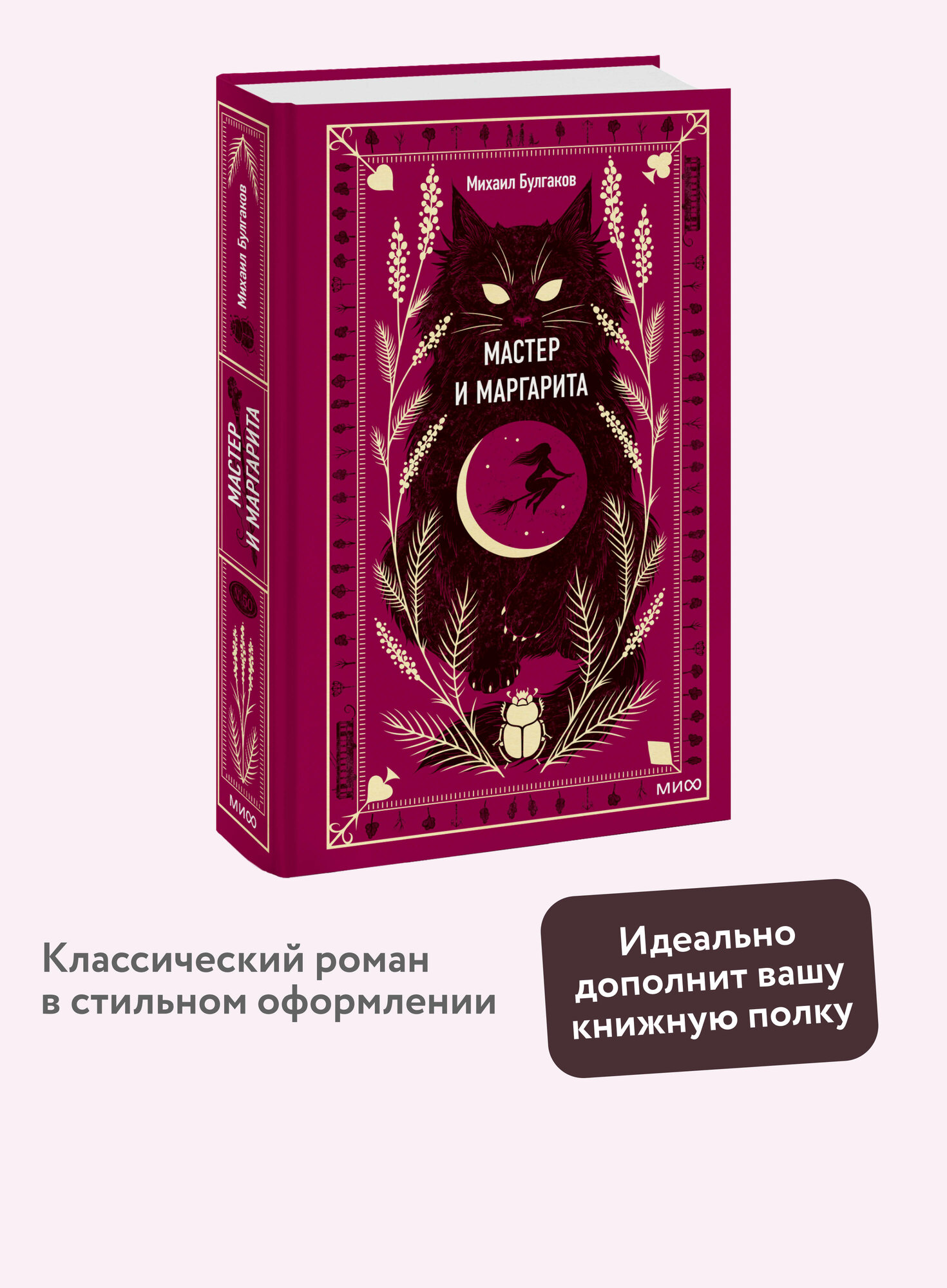 Михаил Булгаков  Мастер и Маргарита  Вечные истории