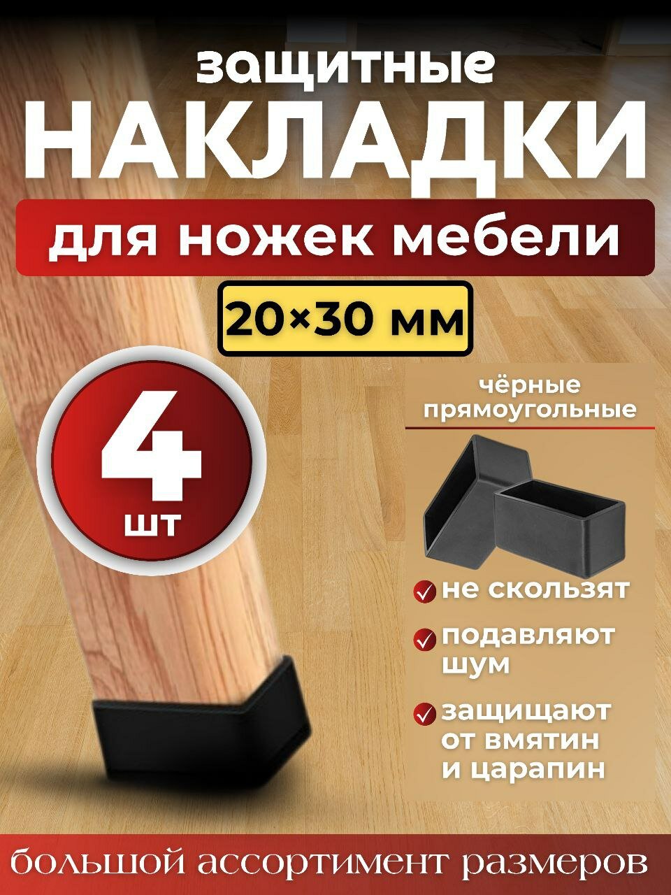 Набор силиконовых черных протекторов для мебели прямоугольные 20х30мм 4шт./ Защитные колпачки на ножки стульев