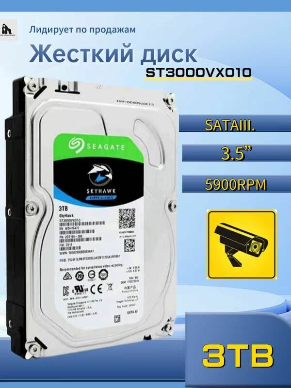 Жесткий диск Seagate SkyHawk 3 ТБ ST3000VX010