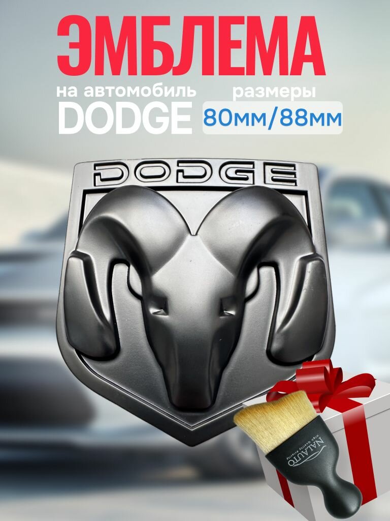 Эмблема Dodge 65мм, Шильдик Додж 1шт.
