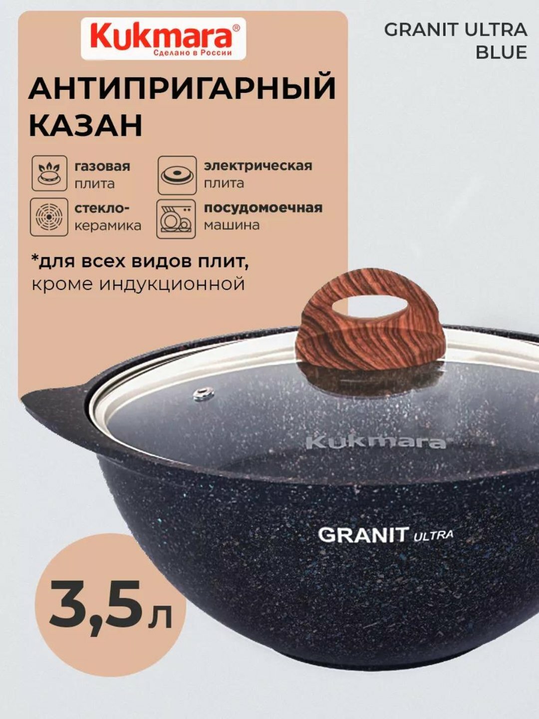 Казан для плова Kukmara Granit Ultra, со стеклянной и не стеклянной крышкой, 3,5л