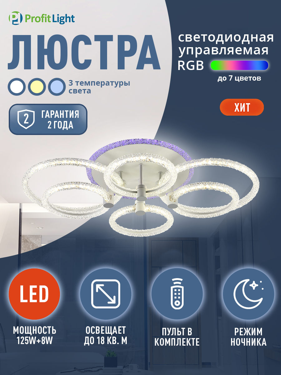 Люстра потолочная светодиодная с пультом Profit Light 8024 4 2 WHT 128W 8W RGB