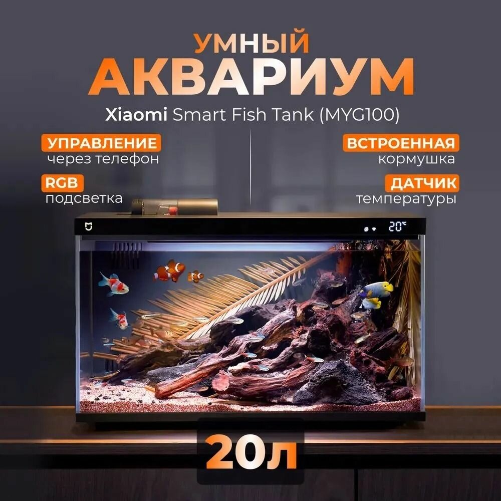Умный аквариум Xiaomi Media Smart Fish Tank MYG200 10L