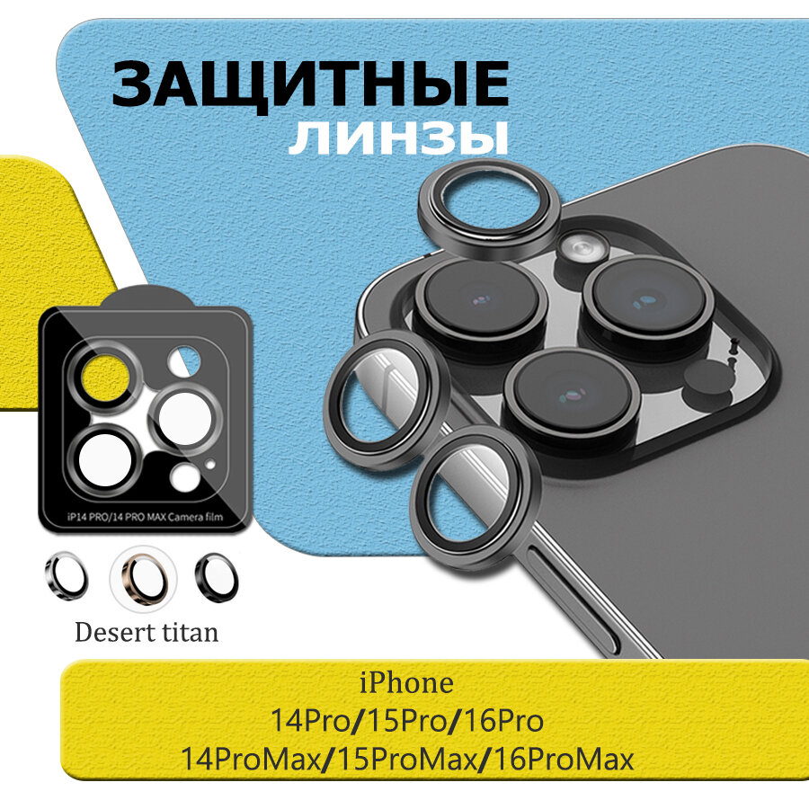 Защитное стекло на камеру iPhone 14/15/16 Pro/Pro Maxe, Desert титан