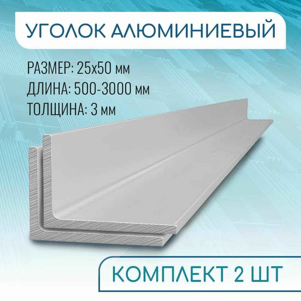 Уголок алюминиевый 25х50х3 500 мм набор 2 изделия по 50 см