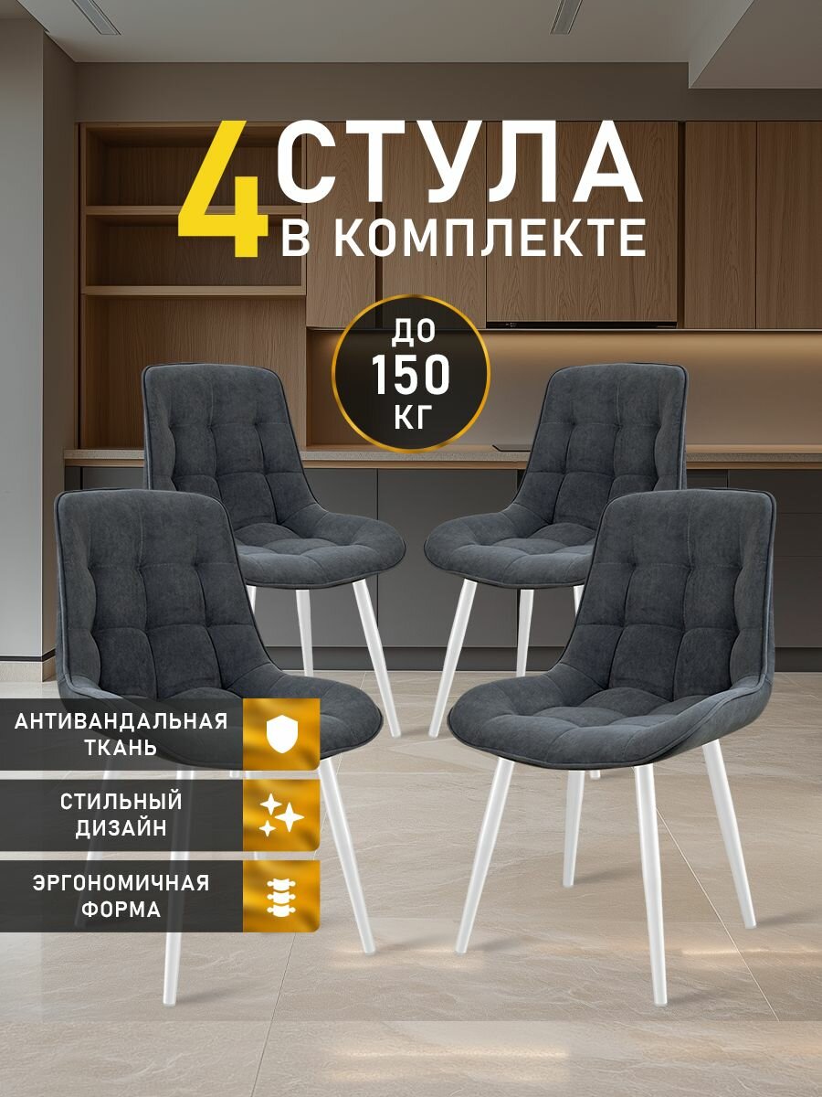 Стулья MK Stella "President" 4 шт. для кухни, велюровые со спинкой