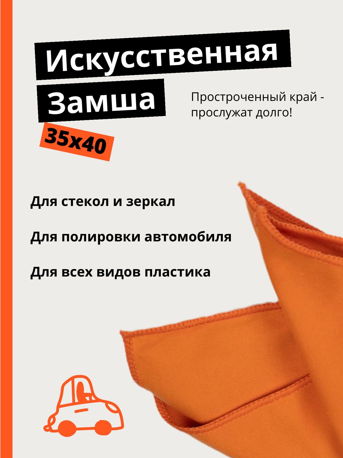 Салфетки для автомобиля, искусственная замша, микрофибра, набор 3шт/оранжевый, серый, черный — фото 1