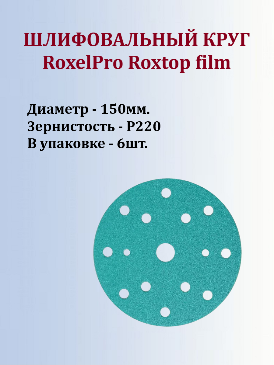 Шлифовальный круг на липучке RoxelPro d150мм P220 Roxtop film 6шт. в упаковке