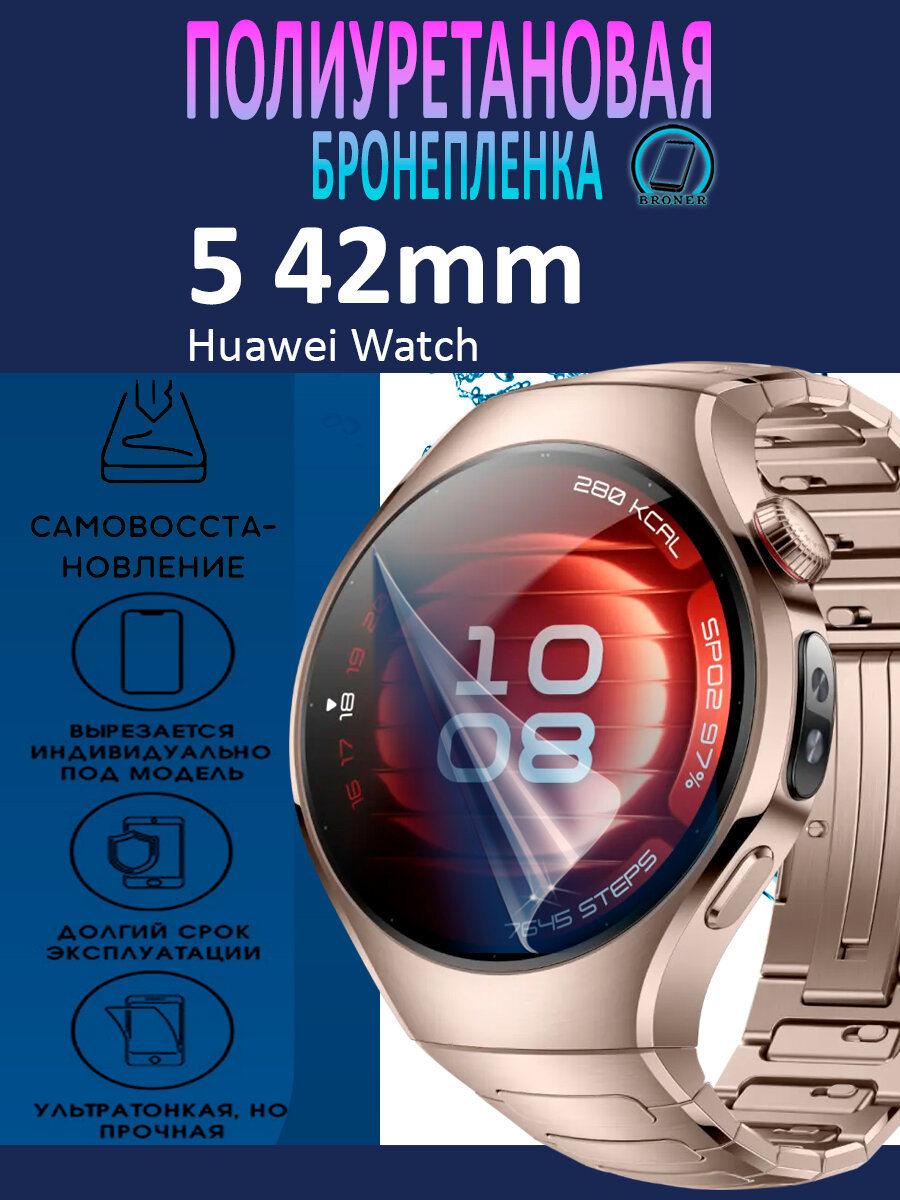 Полиуретановая бронепленка для смарт-часов Huawei Watch 5 42mm / Защитная плёнка на экран / Глянцевая