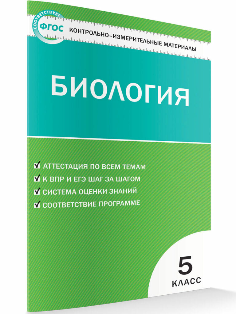 Биология. 5 класс. Контрольно-измерительные материалы. ФГОС
