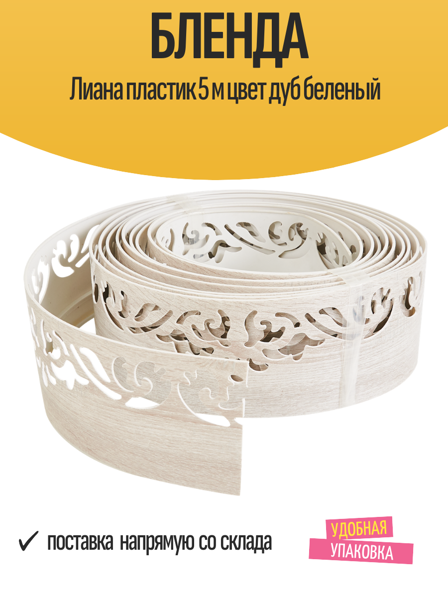 Бленда Лиана пластик 5 м цвет дуб беленый