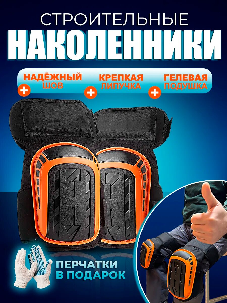 Наколенники строительные для сада и огорода защитные