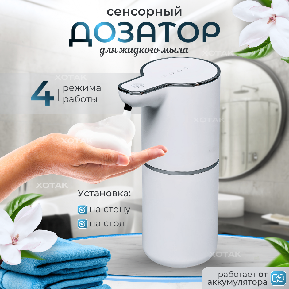 Дозатор для жидкого мыла и пены сенсорный
