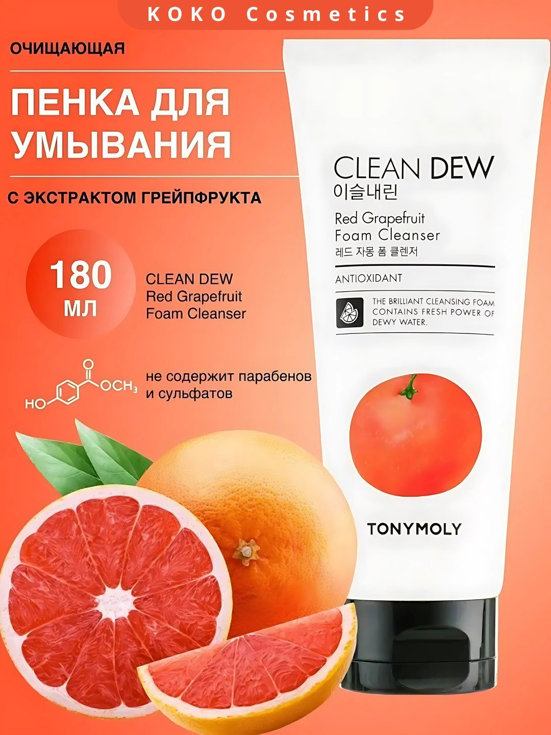 TONYMOLY Очищающая пенка для умывания с красным грейпфрутом, 180 мл
