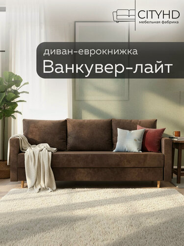 Изображение товара Диван - кровать прямой Ванкувер Лайт аналог икеа фрихетэн, механизм еврокнижка, 212 х 77 х 77 см, Коричневый