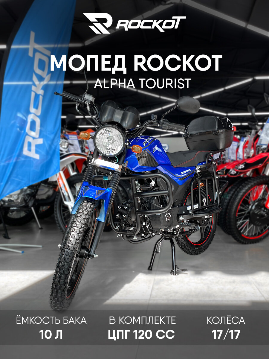 Мопед ROCKOT ALPHA TOURIST M-12 (синий глянцевый)