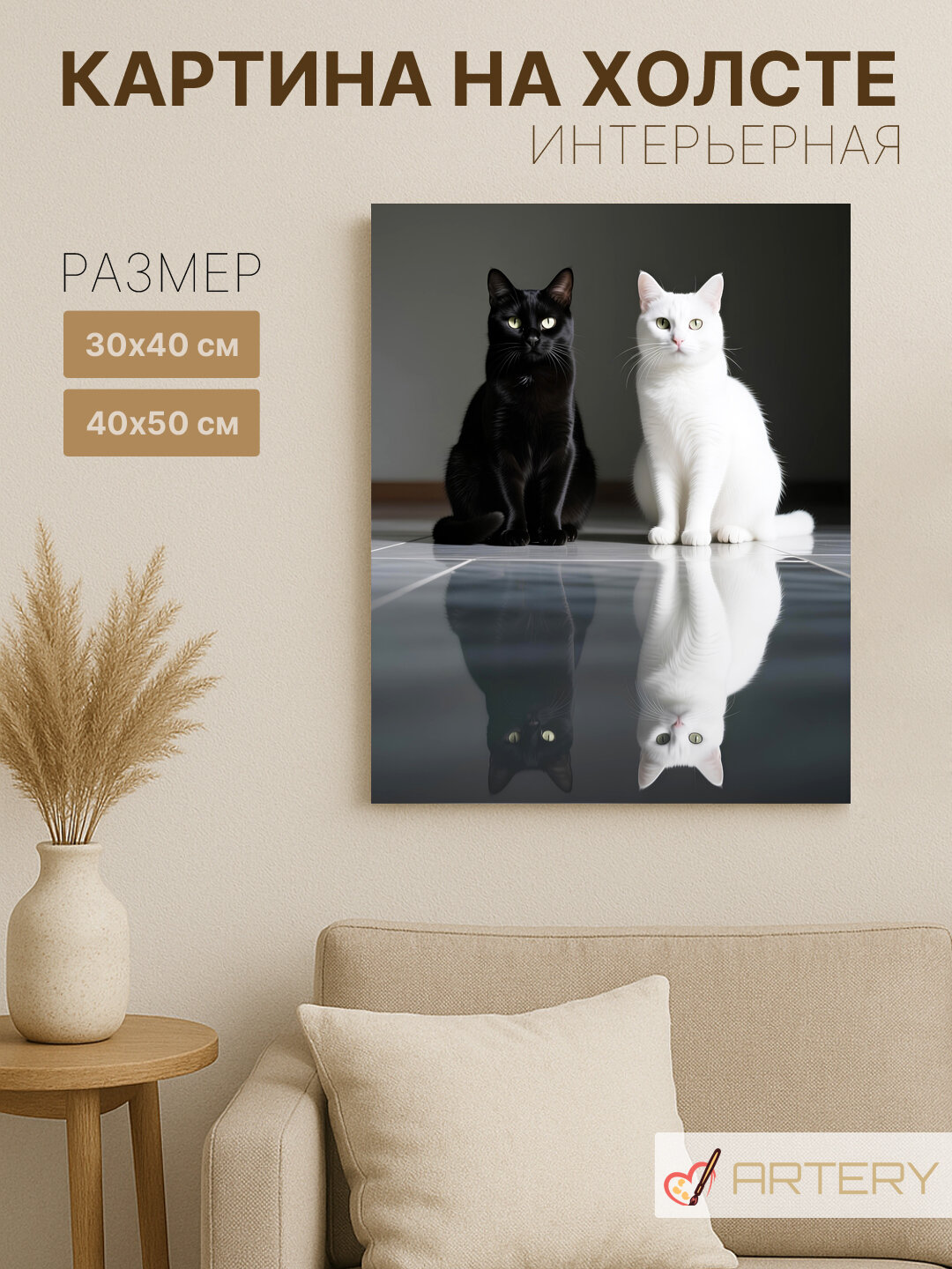 Картина интерьерная на стену ARTERY "Чёрный и белый кот с отражением", печать на холсте, постер на подрамнике, 30х40 см