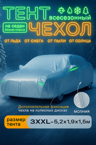 Изображение товара Чехол на автомобиль, тент для автомобиля, водонепроницаемый, 5.2*1,5*1,9