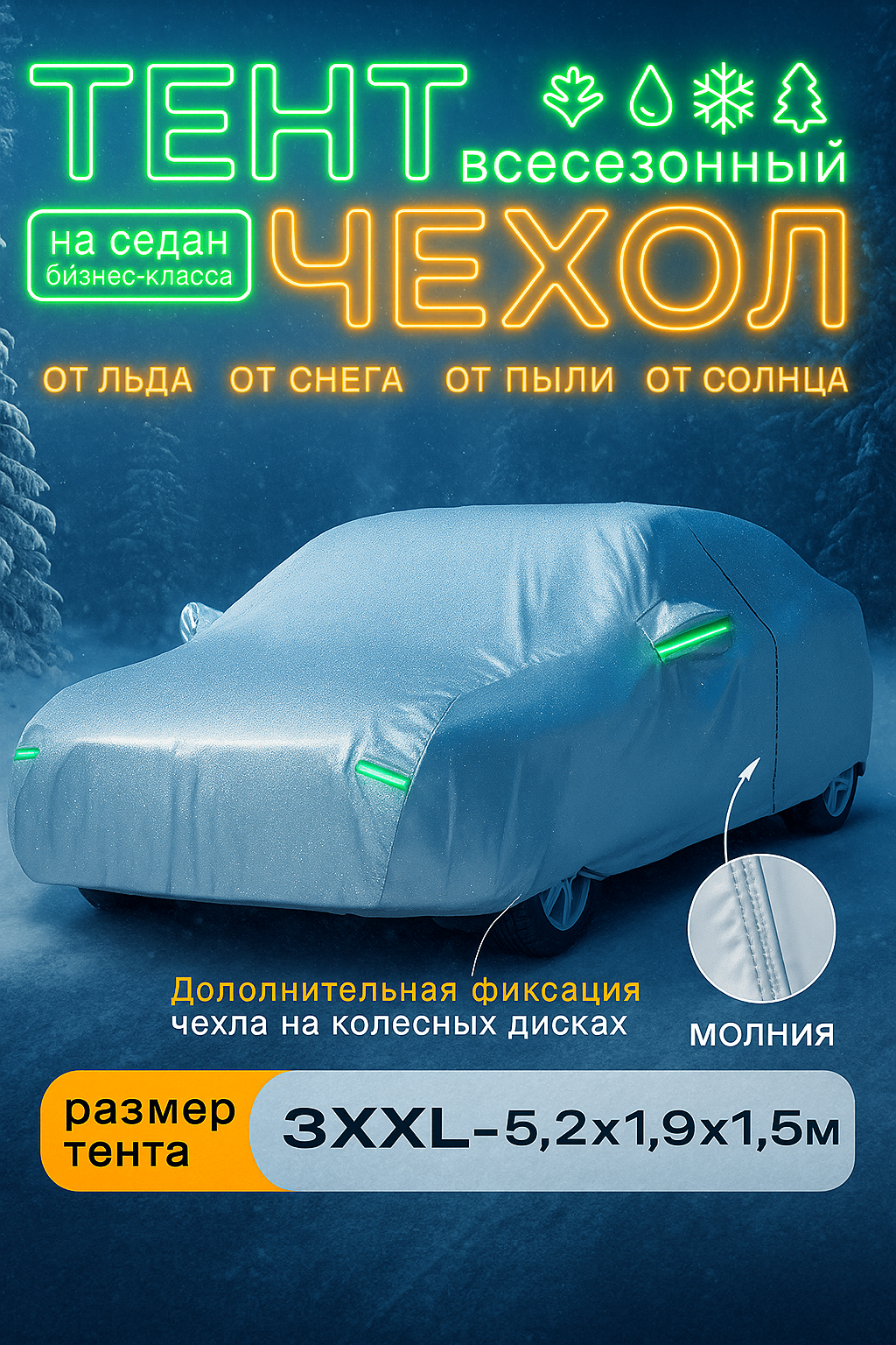 Чехол на автомобиль, тент для автомобиля, водонепроницаемый, 5.2*1,5*1,9