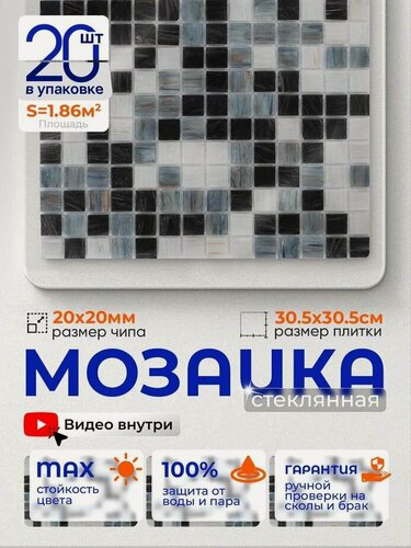 Изображение товара Плитка мозаика стеклянная КерамограД 30,5х30,5см JS20/ 20 сеток