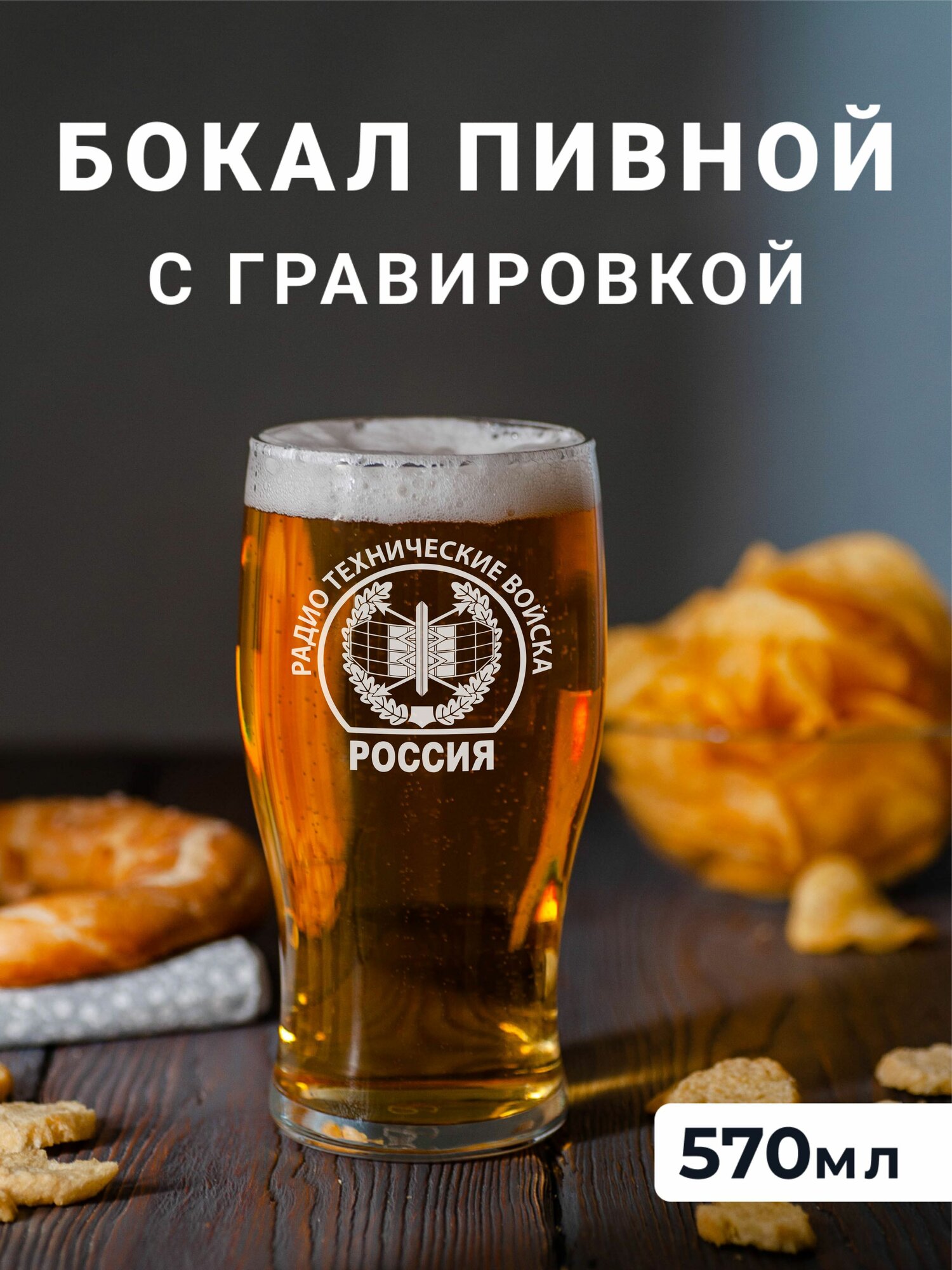 Пивной бокал с гравировкой Радио технические войска
