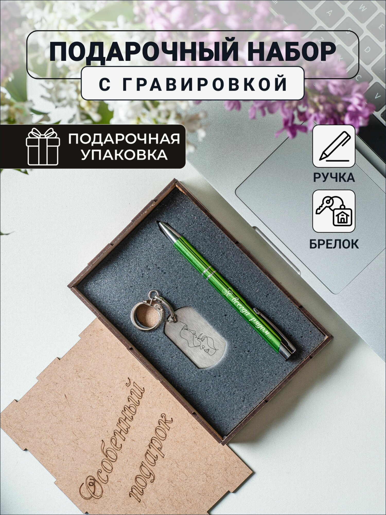 Подарочный набор ручка и брелок с гравировкой Я всегда рядом