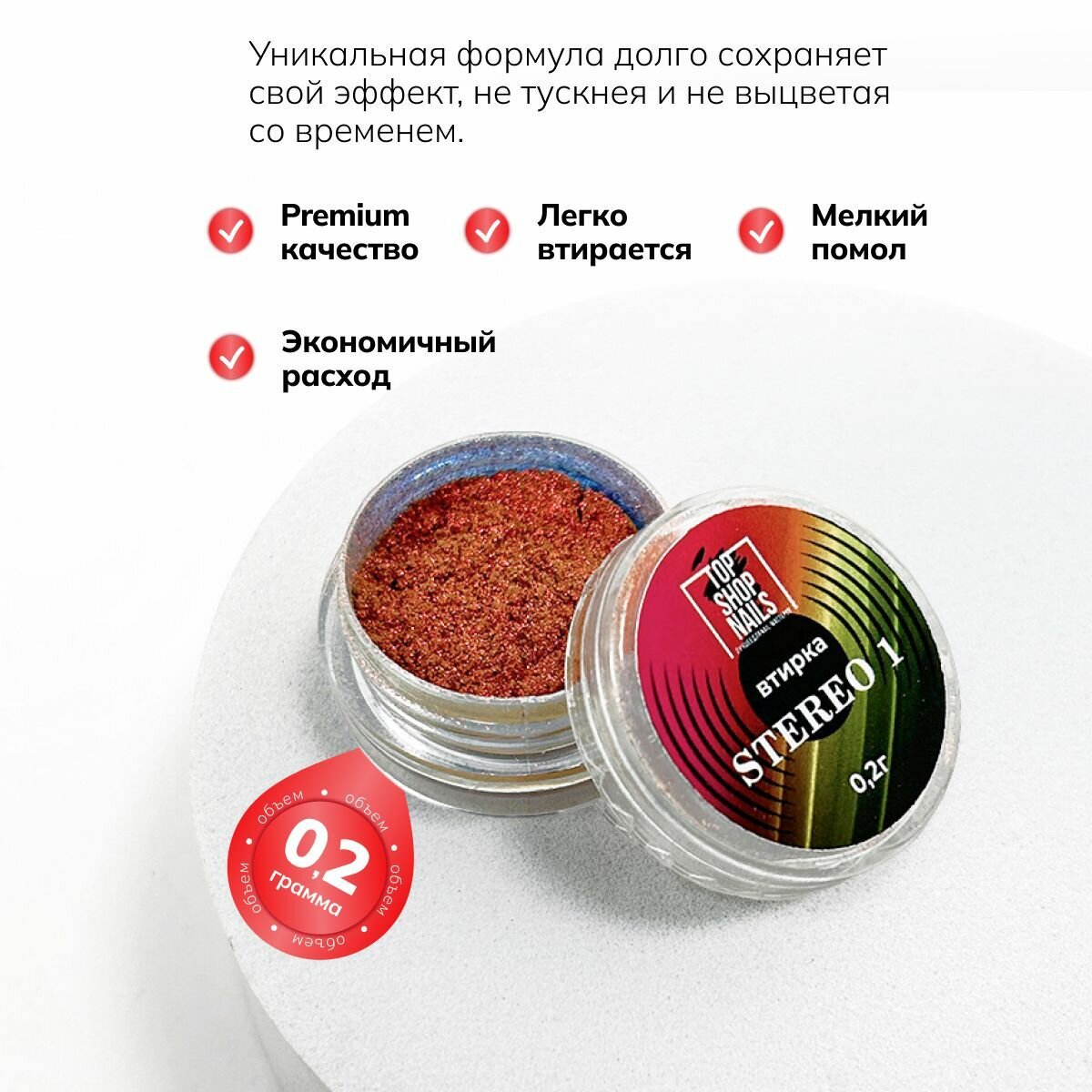 Втирка для ногтей Stereo 1 TopShopNails, 0,2гр — фото 1