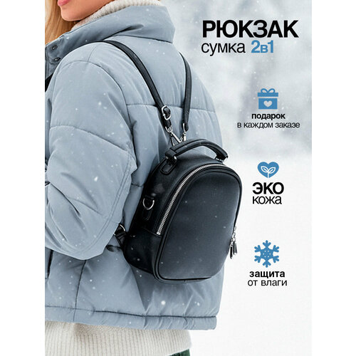 Рюкзак женский городской стильный маленький, сумка на плечо, трансформер 2в1, экокожа, черный