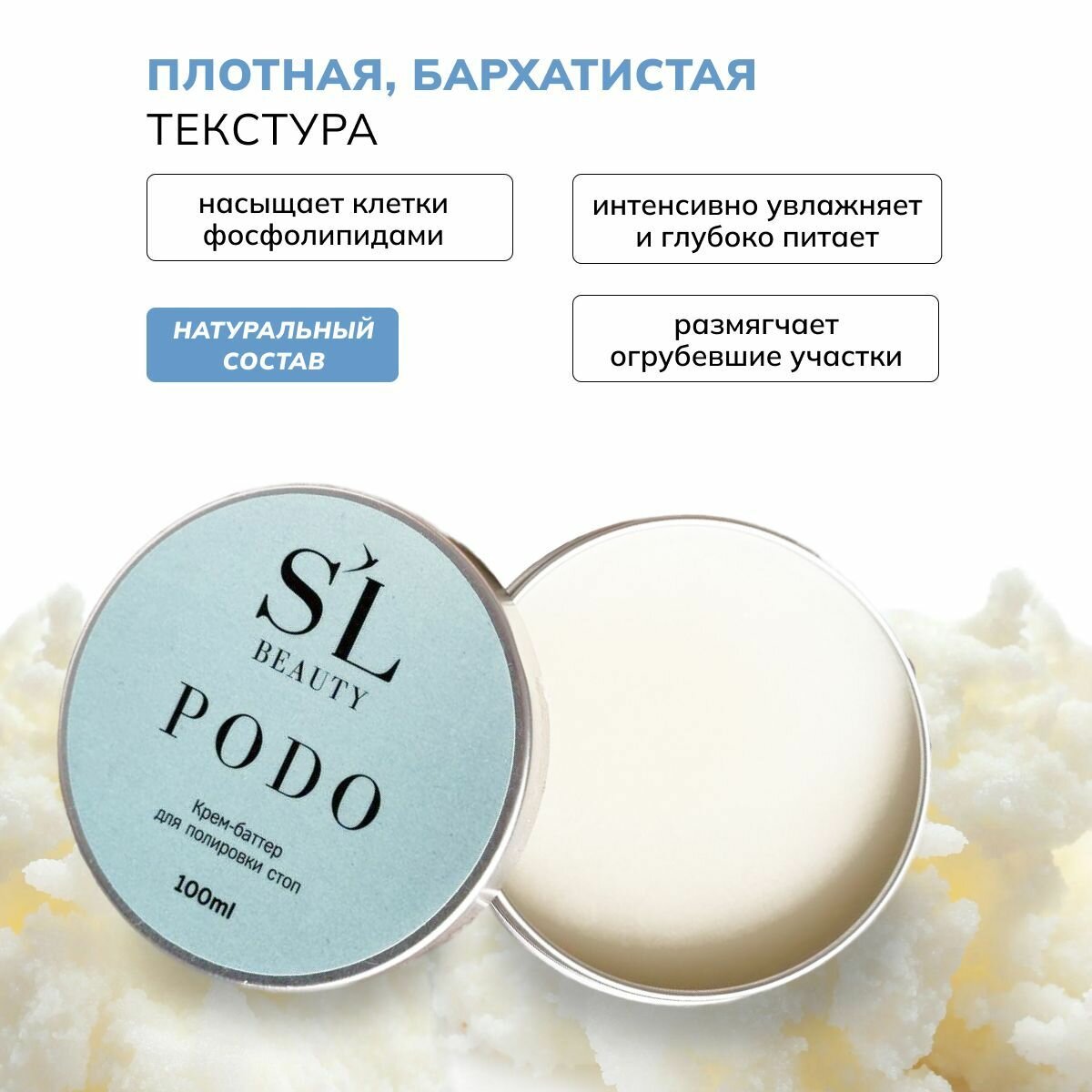 Крем-баттер для полировки стоп PODO SL Beauty, 100мл — фото 1