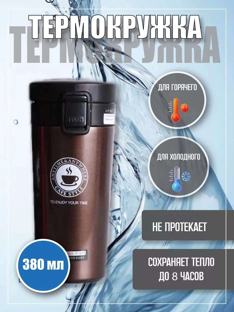 Термокружка 380 мл из нержавеющей стали с ситечком и блокировкой крышки