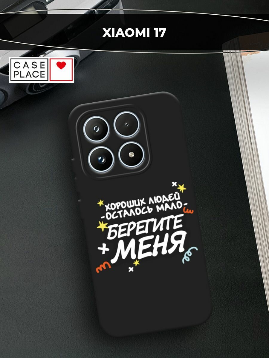 Черный матовый чехол на Xiaomi 17 / Сяоми 17 с принтом Берегите меня