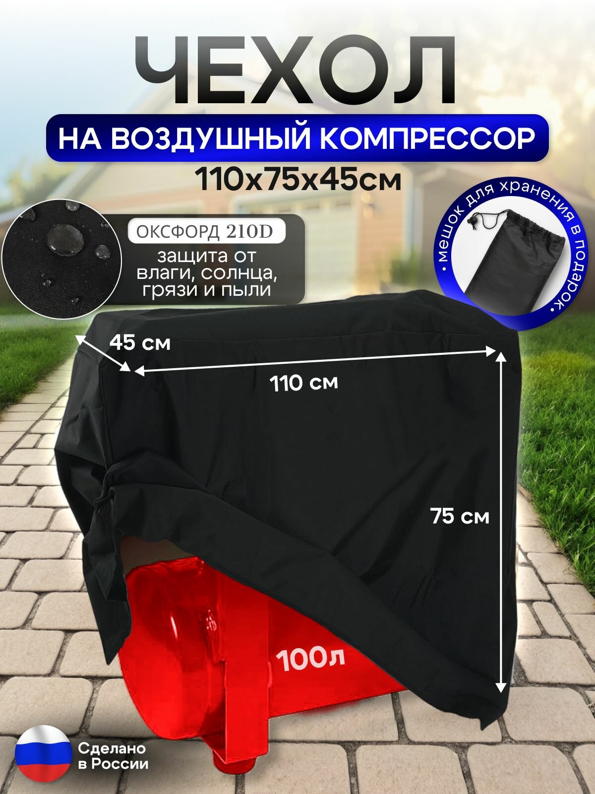 Чехол на воздушный компрессор 100 л, черный