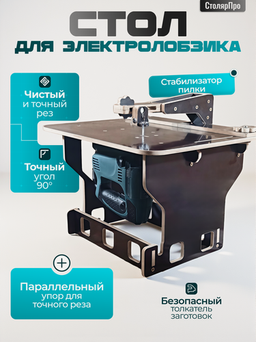Изображение товара Стол для электролобзика верстак