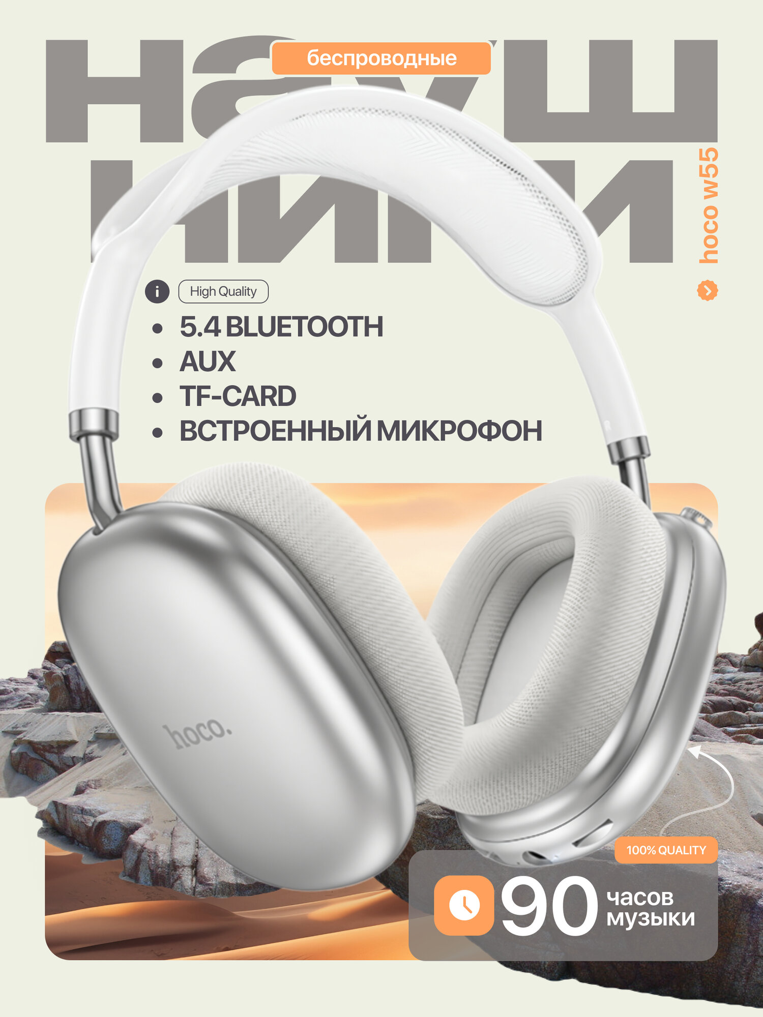 Наушники беспроводные большие Hoco W55, с микрофоном, полноразмерные, накладные, Bluetooth 5.4, AUX кабель 3.5 мм