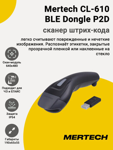 Изображение товара Сканер штрих-кода Mertech CL-610 BLE Dongle P2D (2D, USB)