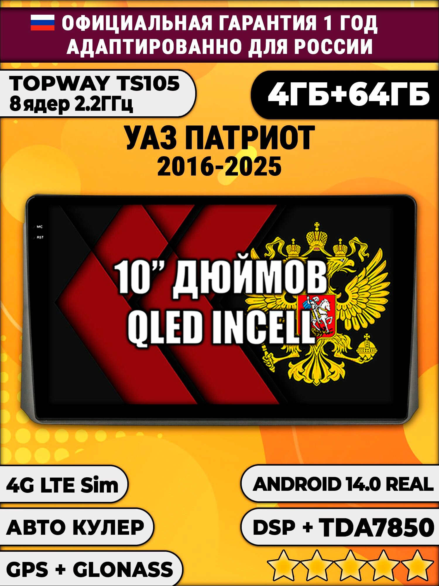 TS105 8 ядер, 4гб+64гб для УАЗ патриот (2017 2018 2019 2020 2021 2022 2023 2024) Uaz Patriot, Android магнитола