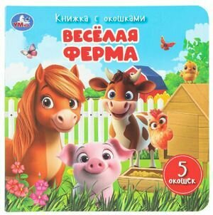 Веселая ферма