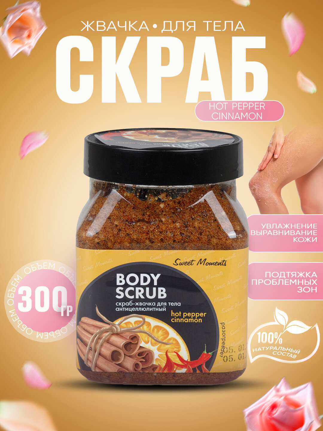 Скраб для тела Sweet Moments hot pepper, 250 г, натуральный, увлажняющий, антицеллюлитный