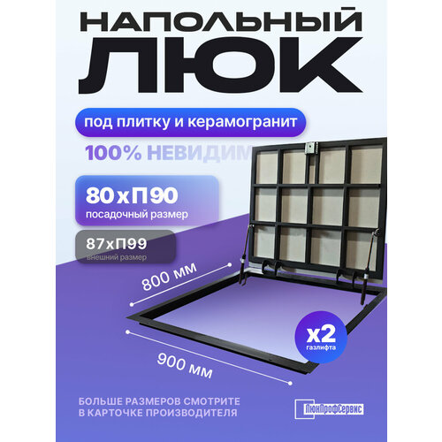 фото Напольный люк под плитку и керамогранит п900х800 самоподъемный с газовыми амортизаторами "невидимый" люкпрофсервис