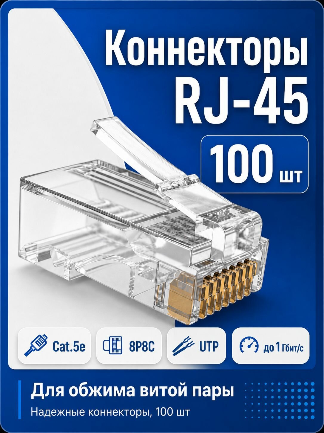 Коннектор RJ-45 8P8C Cat.5e UTP, 100 шт, штекер для интернет-кабеля