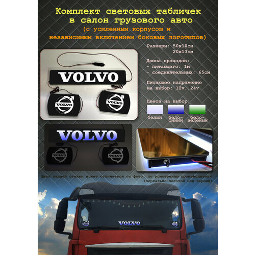 Комплект световых табличек VOLVO для авто 12 V