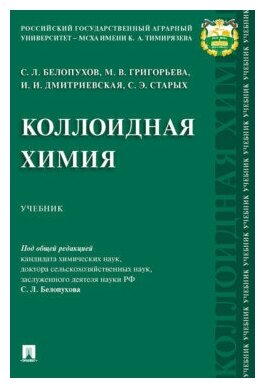 Под общ. ред. Белопухова С. Л. "Коллоидная химия. Учебник"